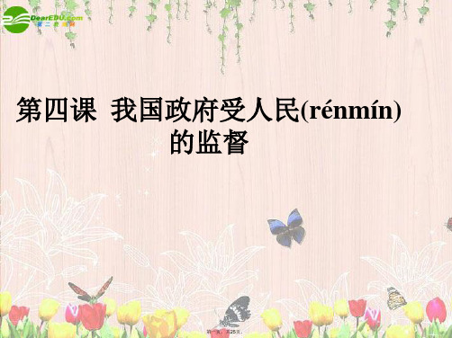 高考政治 第二单元第四课我国政府受人民监督一轮复习 新人教版必修2