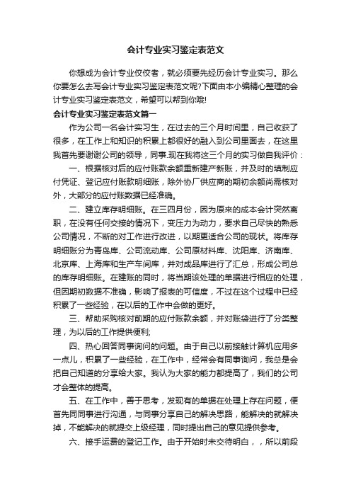 会计专业实习鉴定表范文