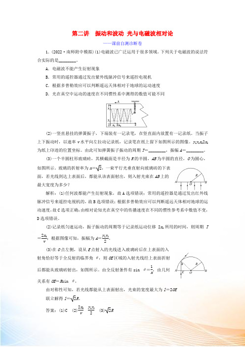 (江苏专用)2022高考物理二轮复习 第一部分 专题七 选考模块 第二讲 振动和波动 光与电磁波相对