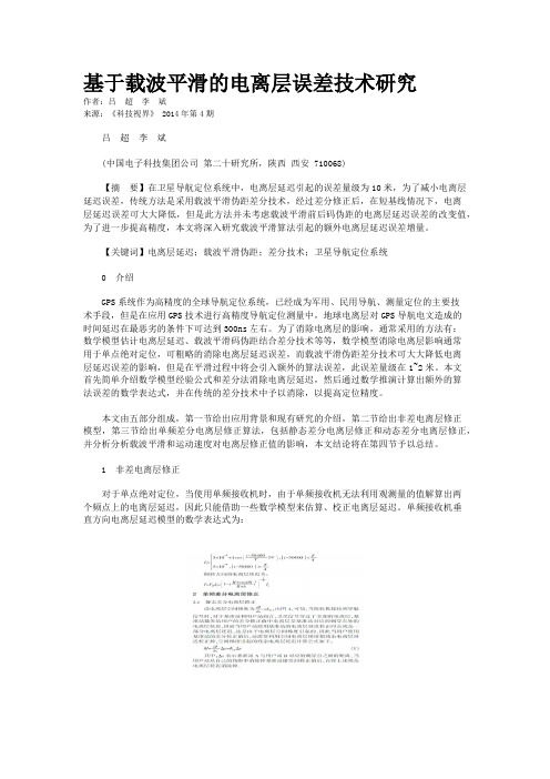 基于载波平滑的电离层误差技术研究