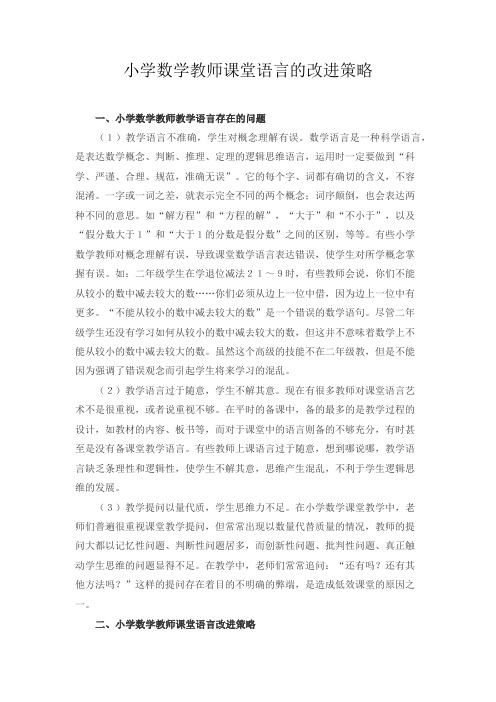 小学数学教师课堂语言的改进策略
