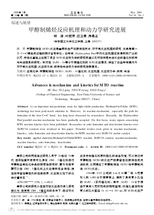 甲醇制烯烃反应机理和动力学研究进展[1]