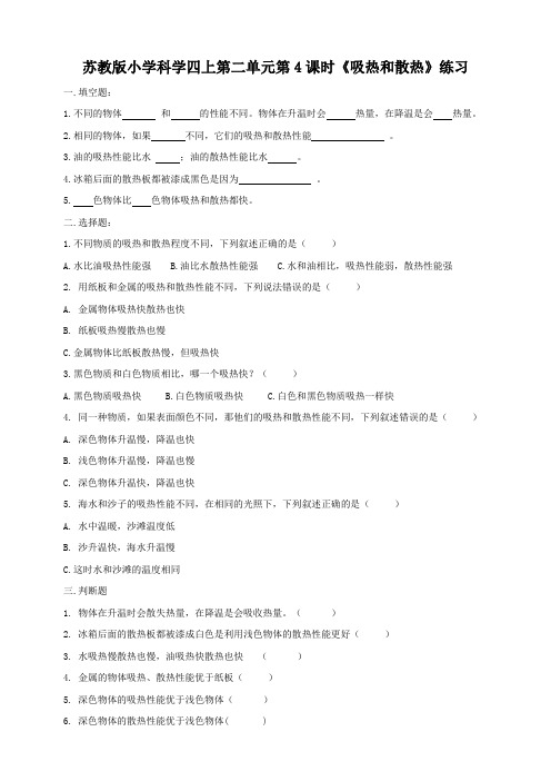 小学科学苏教版四年级上册《24 吸热和散热》练习