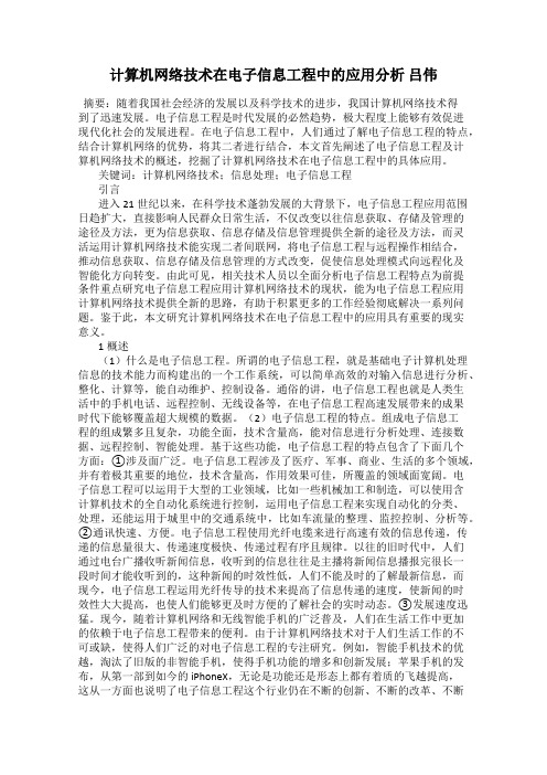 计算机网络技术在电子信息工程中的应用分析 吕伟