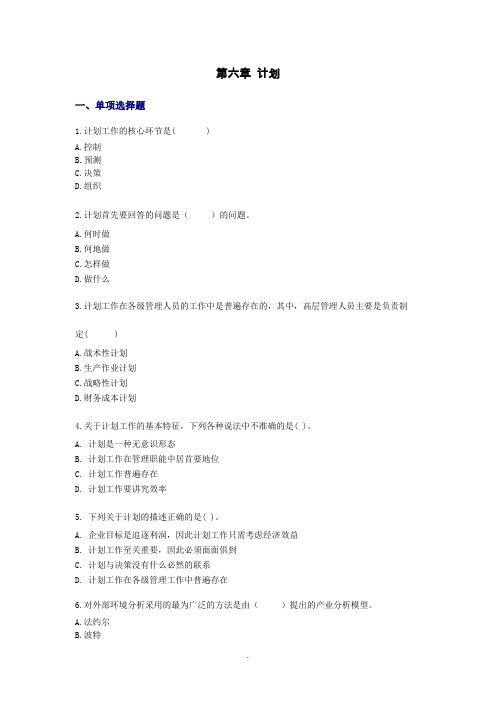 管理学原理习题及参考答案-第06章