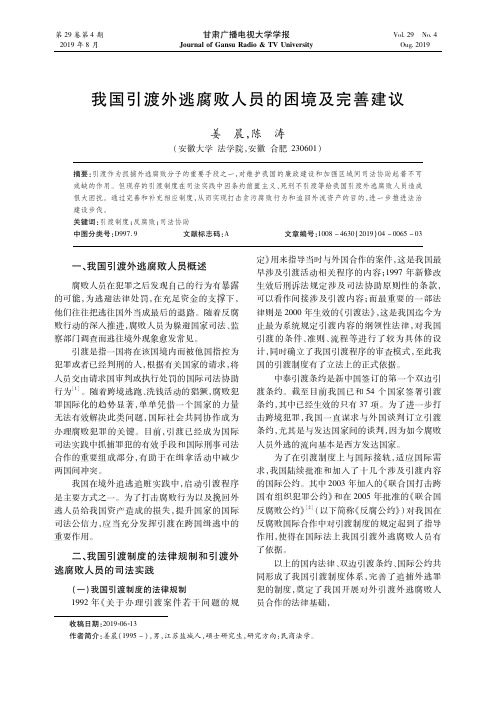 我国引渡外逃腐败人员的困境及完善建议