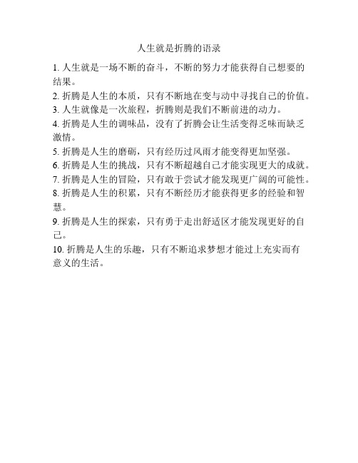 人生就是折腾的语录