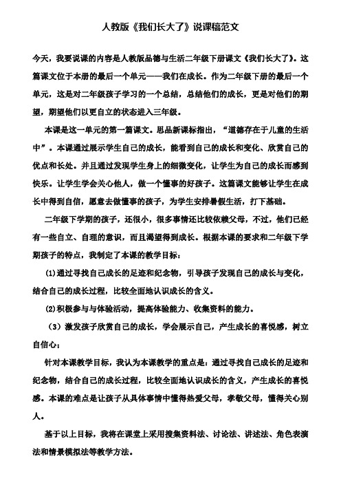 【附说课相关知识】人教版《我们长大了》说课稿范文