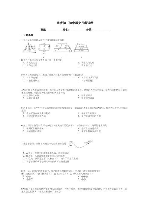 重庆初三初中历史月考试卷带答案解析

