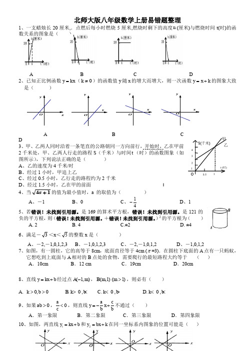 北师大版八年级数学上册易错题 附答案