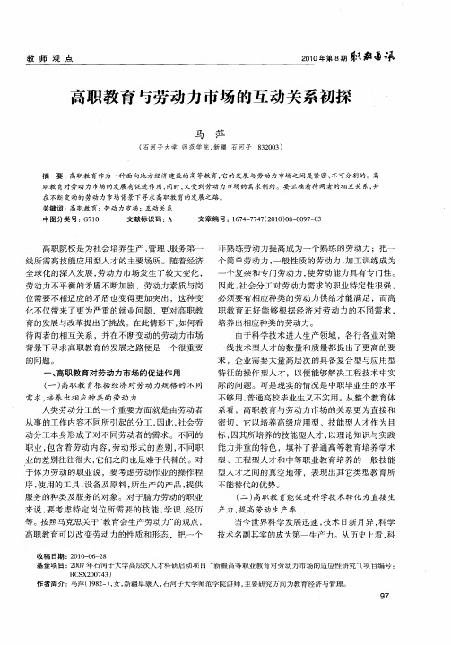 高职教育与劳动力市场的互动关系初探