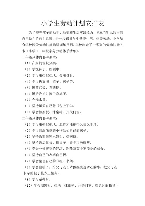 小学生劳动计划安排表