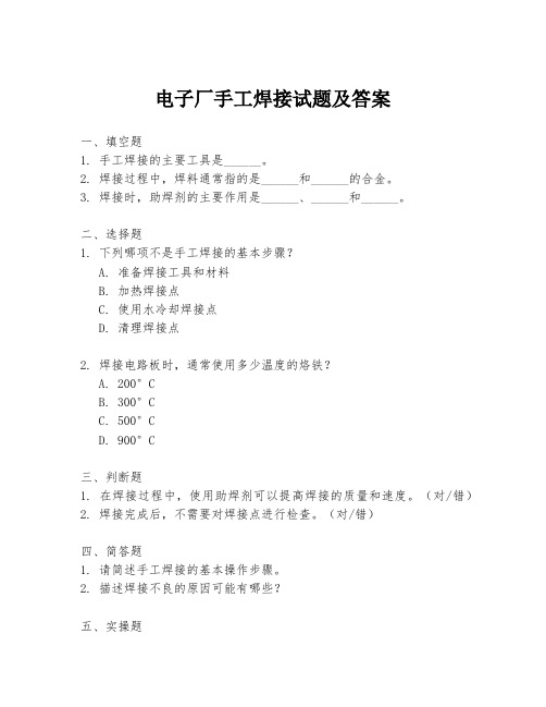 电子厂手工焊接试题及答案