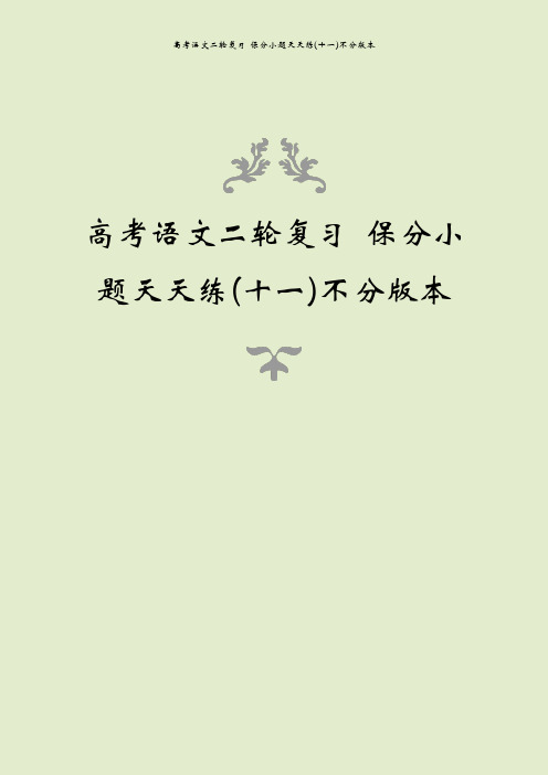 高考语文二轮复习 保分小题天天练(十一)不分版本