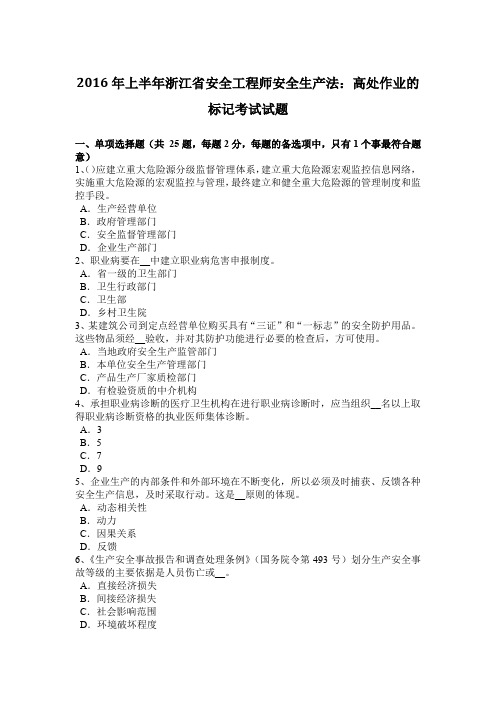 上半年浙江省安全工程师安全生产法：高处作业的标记考试试题.doc