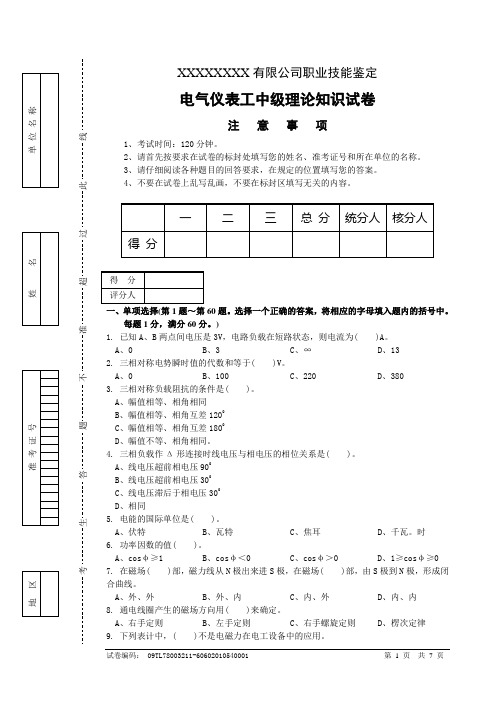 电气仪表中级工职业技能鉴定试卷正文