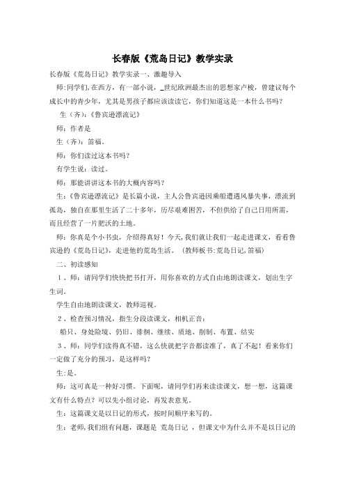长春版《荒岛日记》教学实录