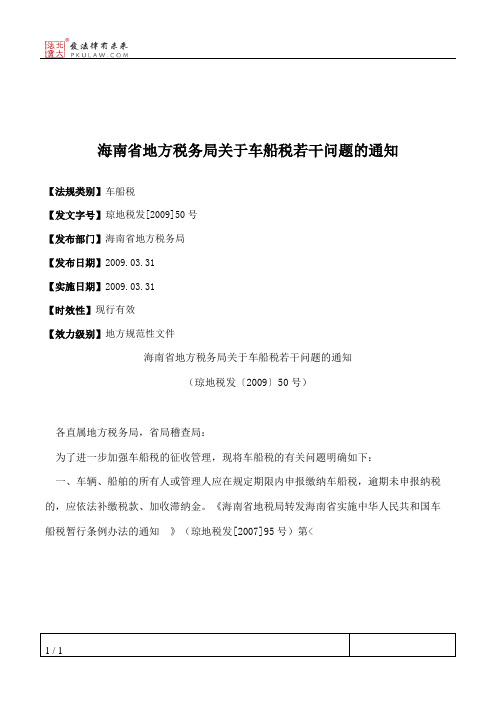 海南省地方税务局关于车船税若干问题的通知