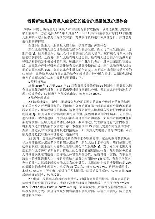 浅析新生儿胎粪吸入综合征的综合护理措施及护理体会