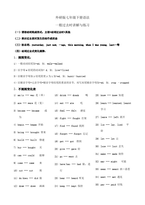 外研版七年级下册一般过去时讲解与练习