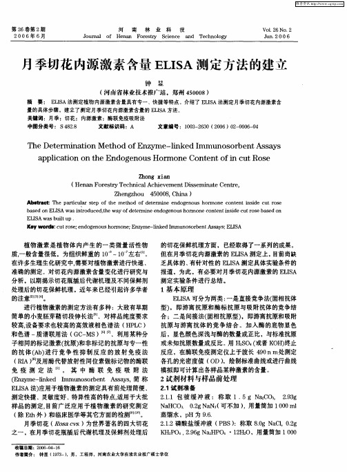 月季切花内源激素含量ELISA测定方法的建立