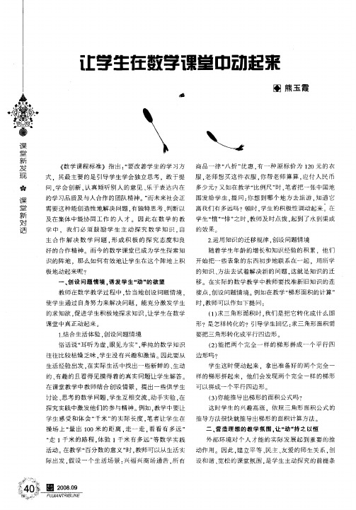 让学生在数学课堂中动起来