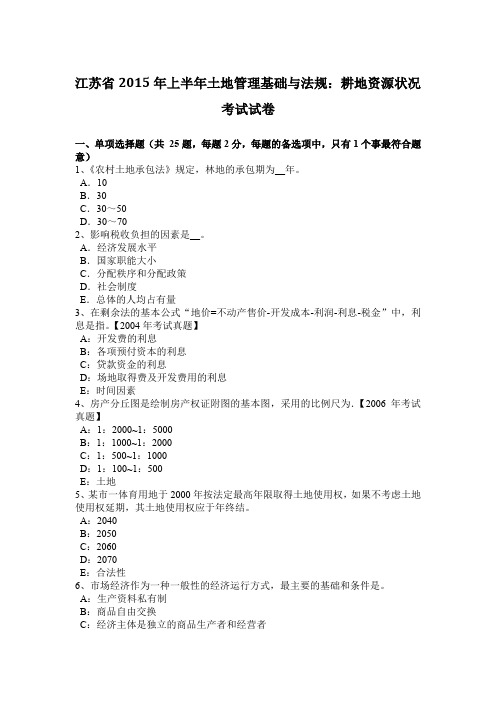 江苏省2015年上半年土地管理基础与法规：耕地资源状况考试试卷