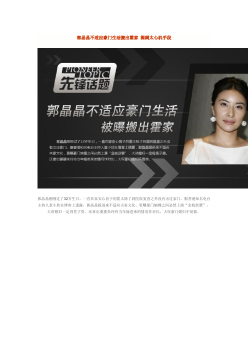郭晶晶不适应豪门生活搬出霍家 揭阔太心机手段