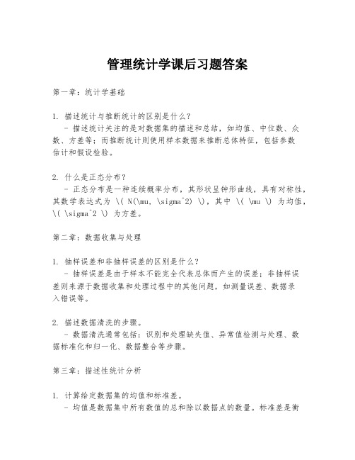 管理统计学课后习题答案