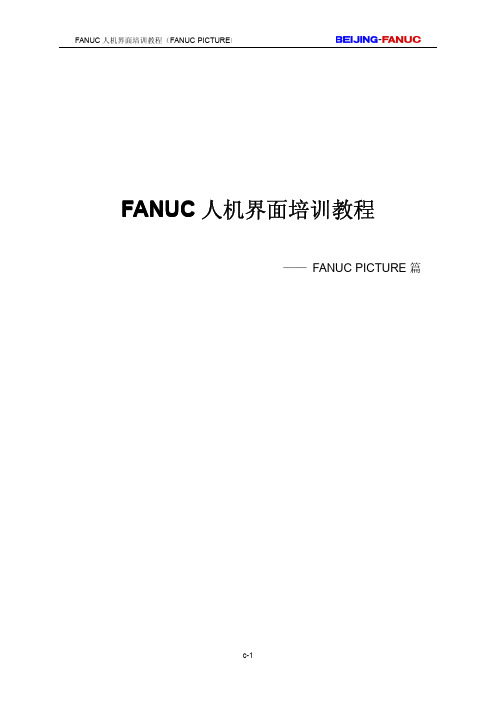教材_FANUC人机界面培训讲义(FP)