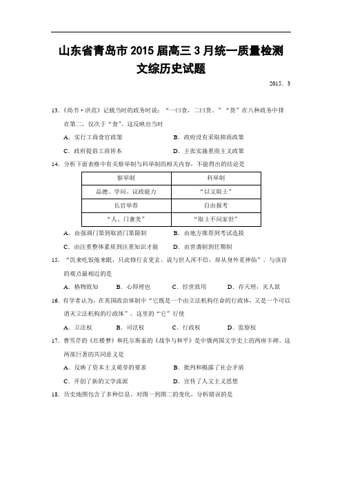 山东省青岛市2015届高三3月统一质量检测文综历史试题