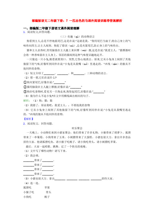 部编版语文二年级下册：7 一匹出色的马课外阅读训练带答案解析