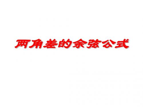3.1.1两角差的余弦公式
