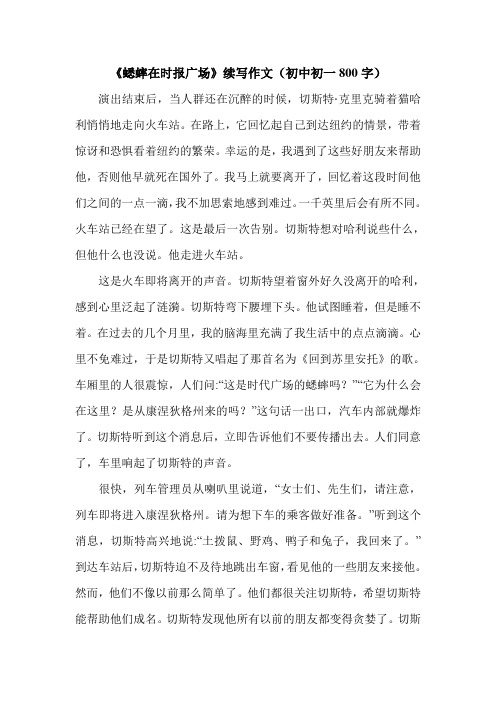 《蟋蟀在时报广场》续写作文(初中初一800字).doc