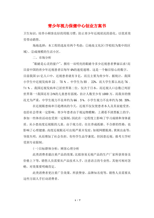 青少年视力保健中心创业计划书