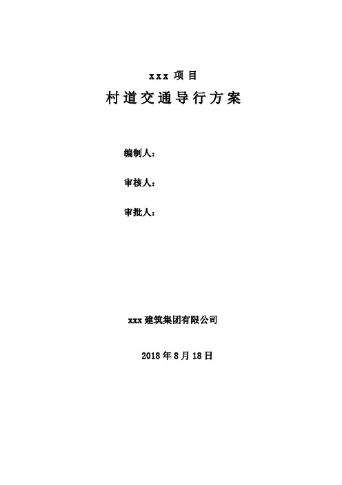 某市政工程交通导行方案