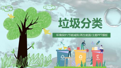 卡通动画垃圾分类环境保护宣传教育再生资源主题PPT