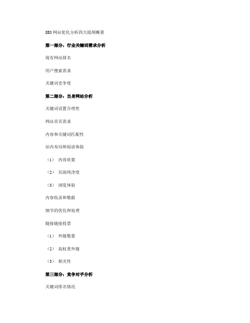 SEO网站优化分析四大提纲概要