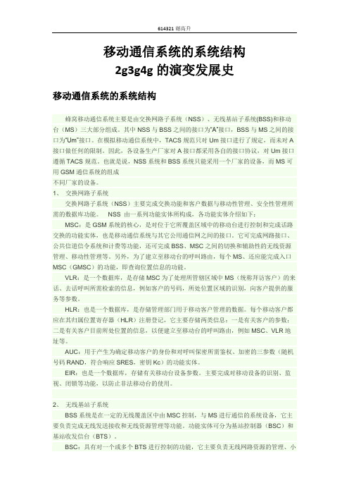移动通信系统的系统结构与发展史