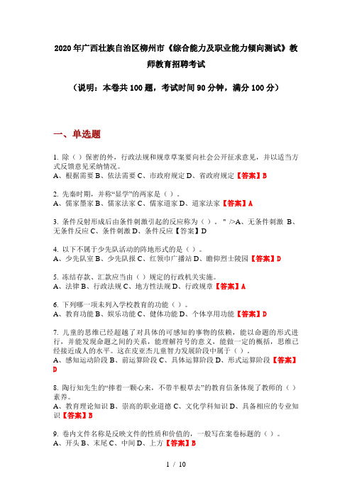 2020年广西壮族自治区柳州市《综合能力及职业能力倾向测试》教师教育招聘考试