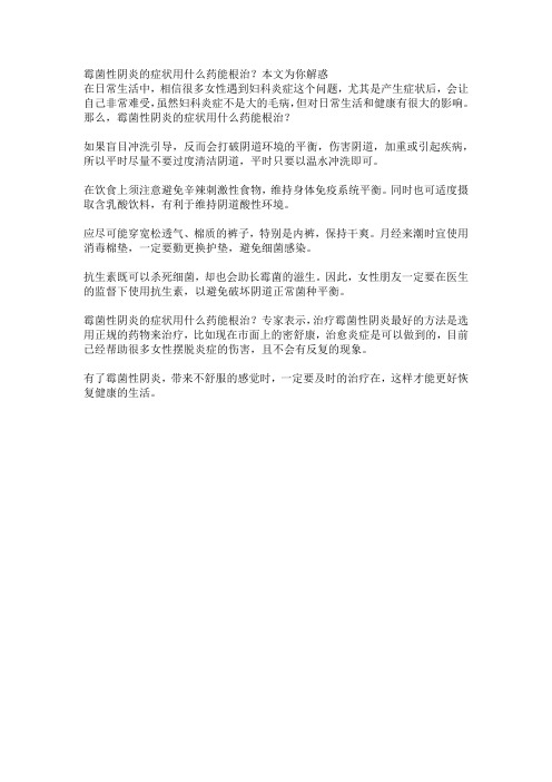 霉菌性阴炎的症状用什么药能根治？本文为你解惑