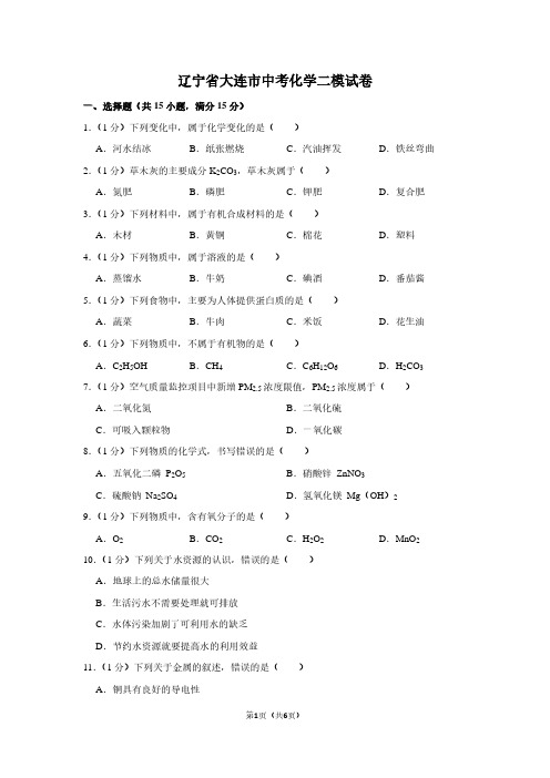 辽宁省大连市中考化学二模试卷