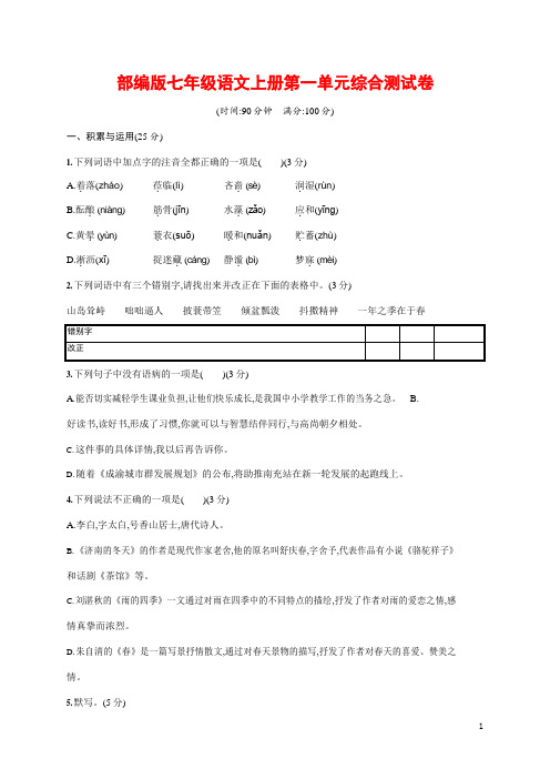 人教部编版七年级语文上册《第一单元综合测试卷》测试题及参考答案