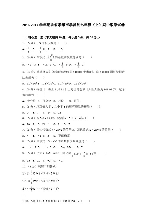 【真卷】2016-2017学年湖北省孝感市孝昌县七年级(上)数学期中试卷与解析