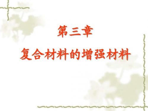 复合材料的增强材料
