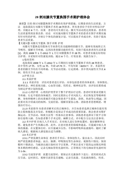 28例双膝关节置换围手术期护理体会82