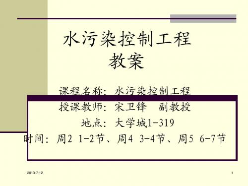 水污染控制课件第十五章(1)
