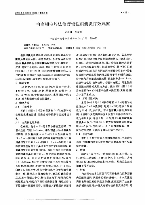 内高频电灼法治疗慢性泪囊炎疗效观察