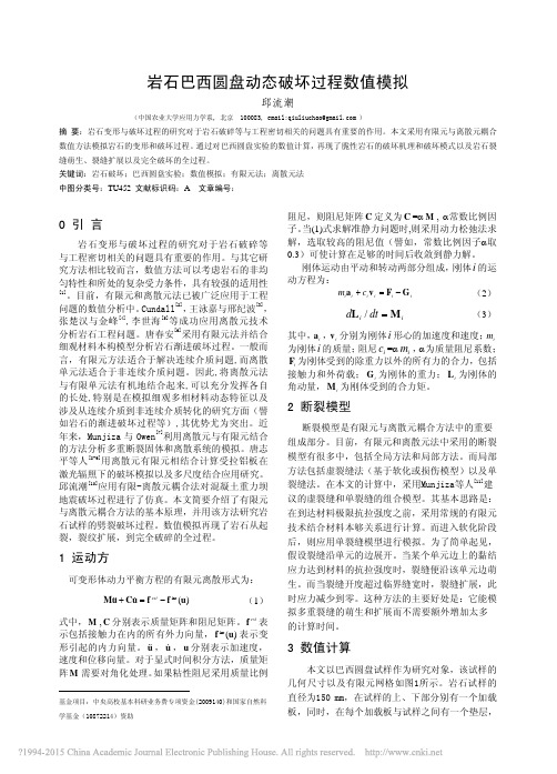 岩石巴西圆盘动态破坏过程数值模拟_邱流潮