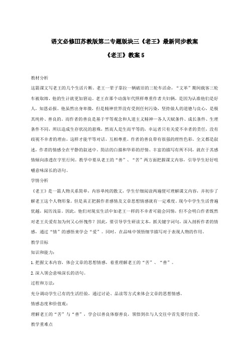 语文必修3苏教版第二专题版块三《老王》最新同步教案5